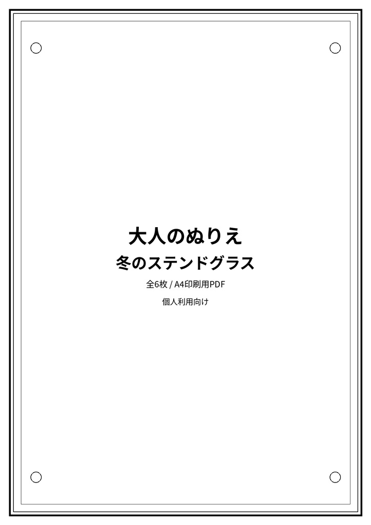 大人のぬりえ|冬のステンドグラス6枚(PDF)