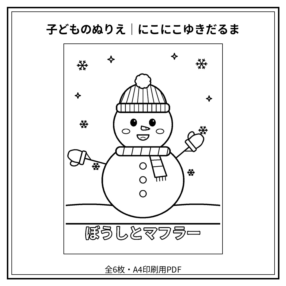 子どものぬりえ｜にこにこゆきだるま6枚（PDF）
