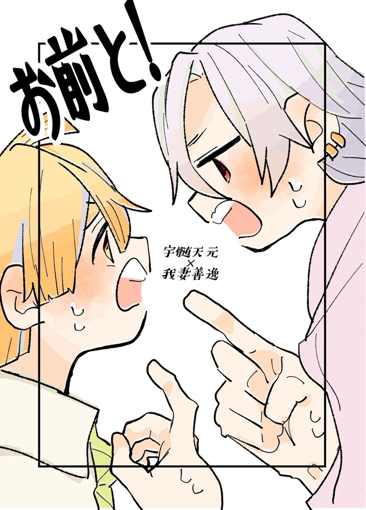 お前と！