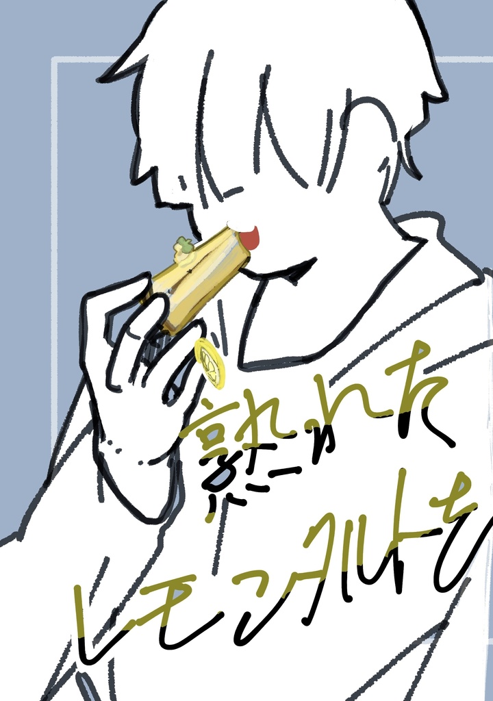 熟れたレモンタルトを