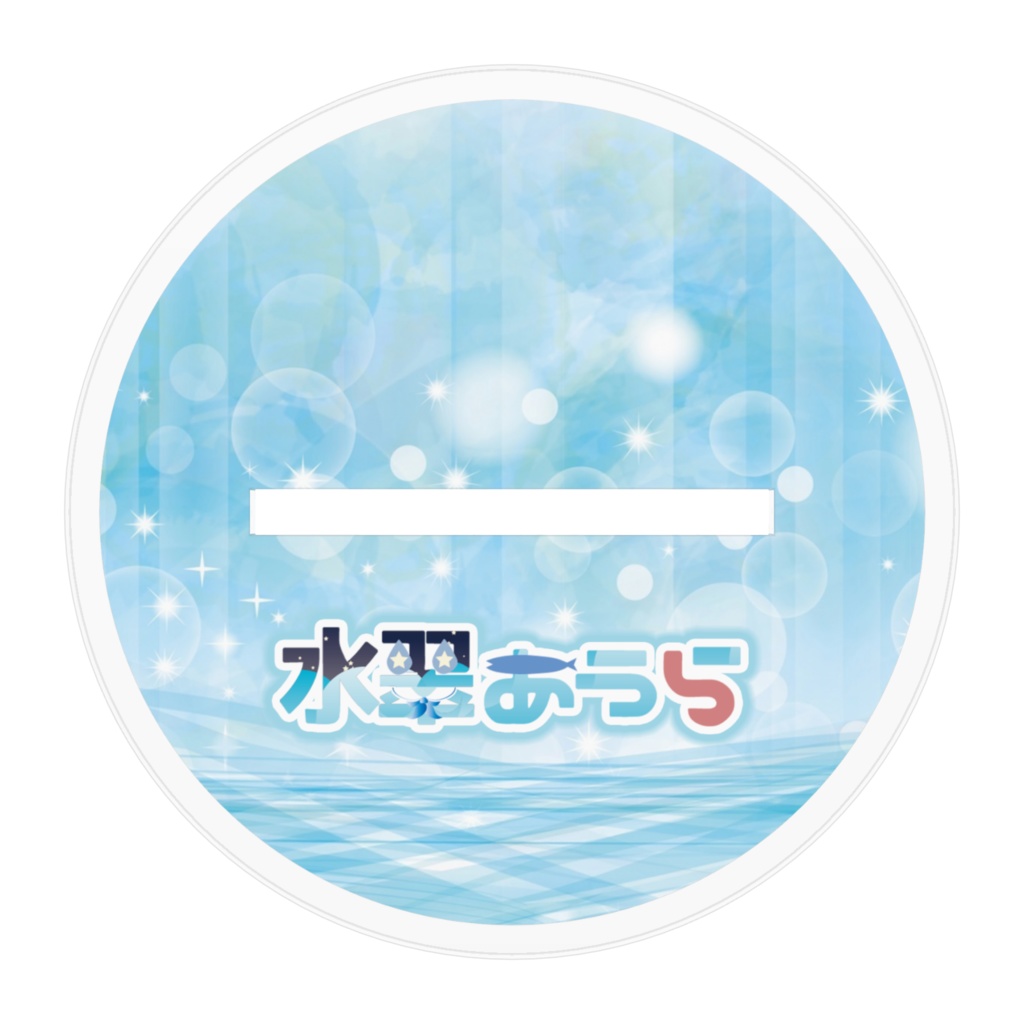 スイスイアクリルスタンド