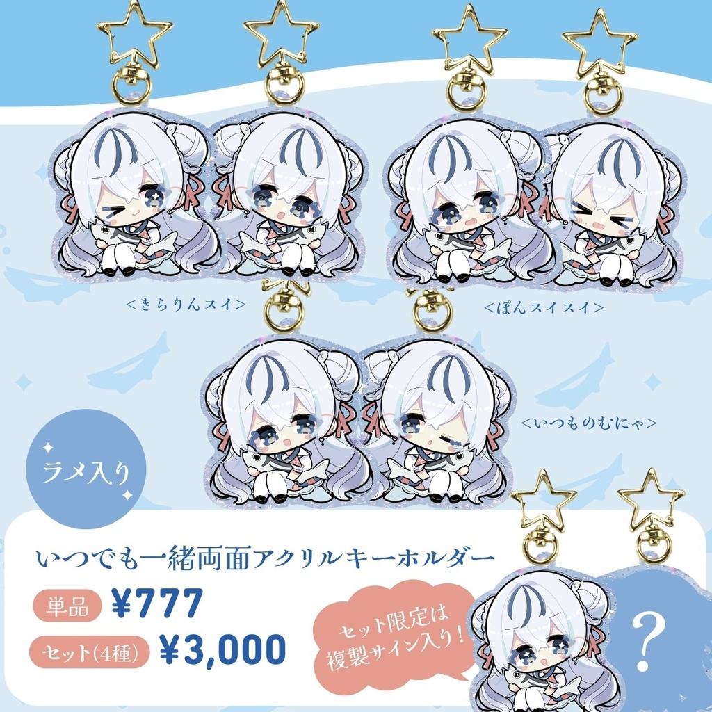 スイスイ3周年記念限定グッズ/いつでも一緒両面アクリルキーホルダーセット