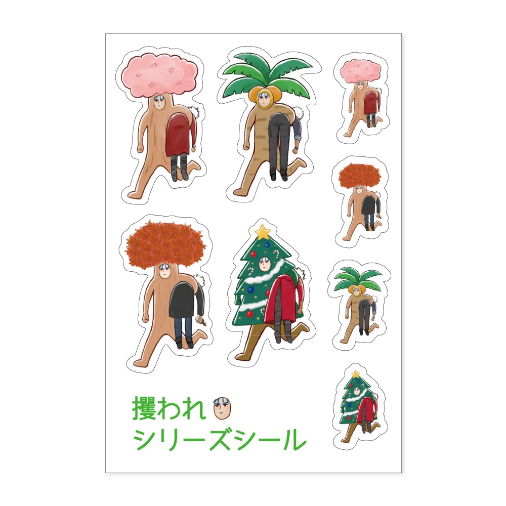攫われシリーズ シール