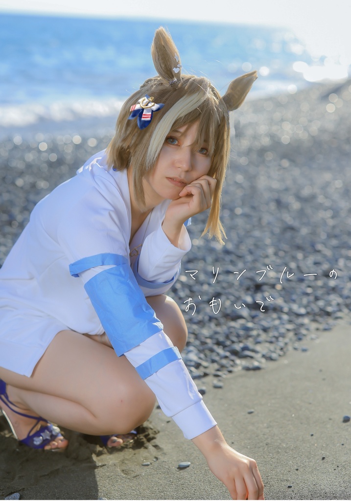 マリンブルーのおもいで