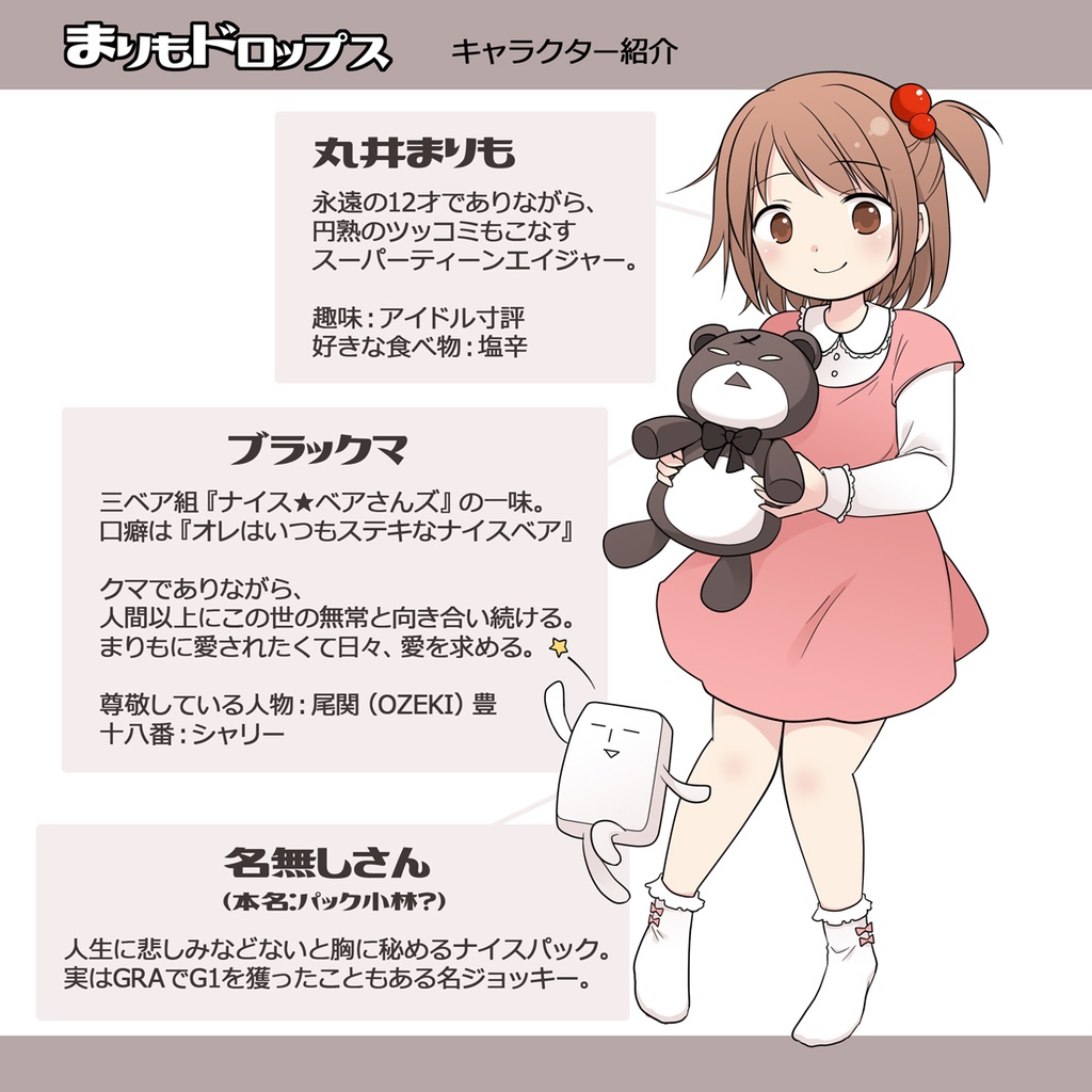 【まりもドロップス】キャラクターアクリルフィギュア