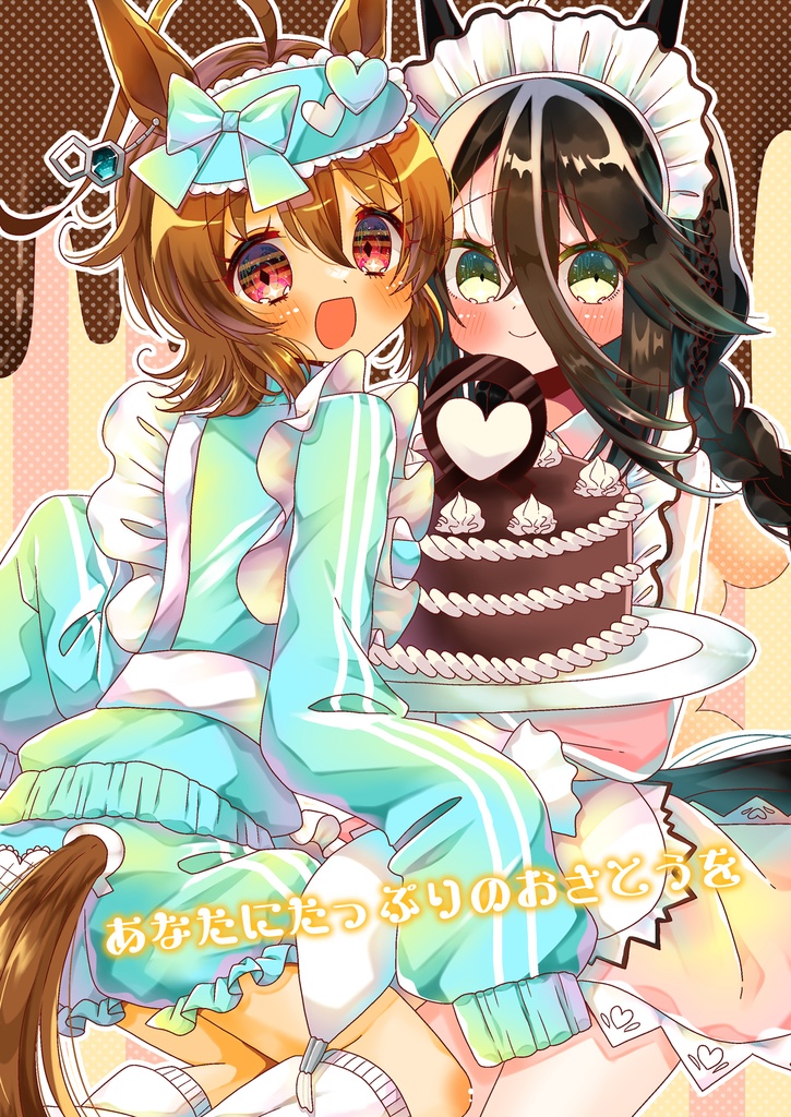 あなたにたっぷりのおさとうを
