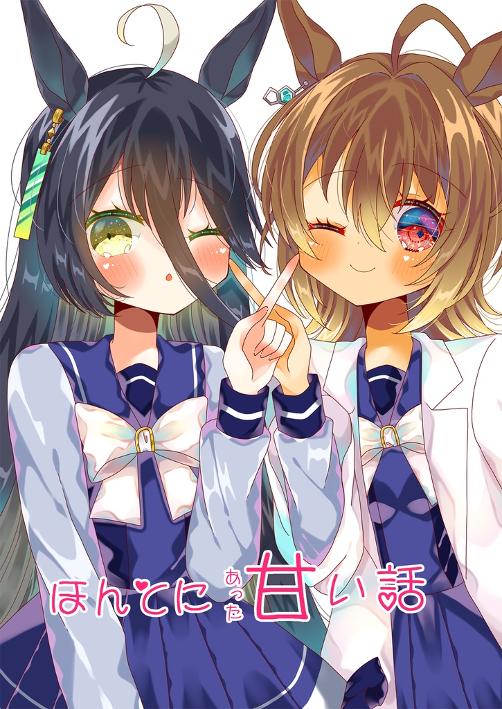 ほんとにあった甘い話