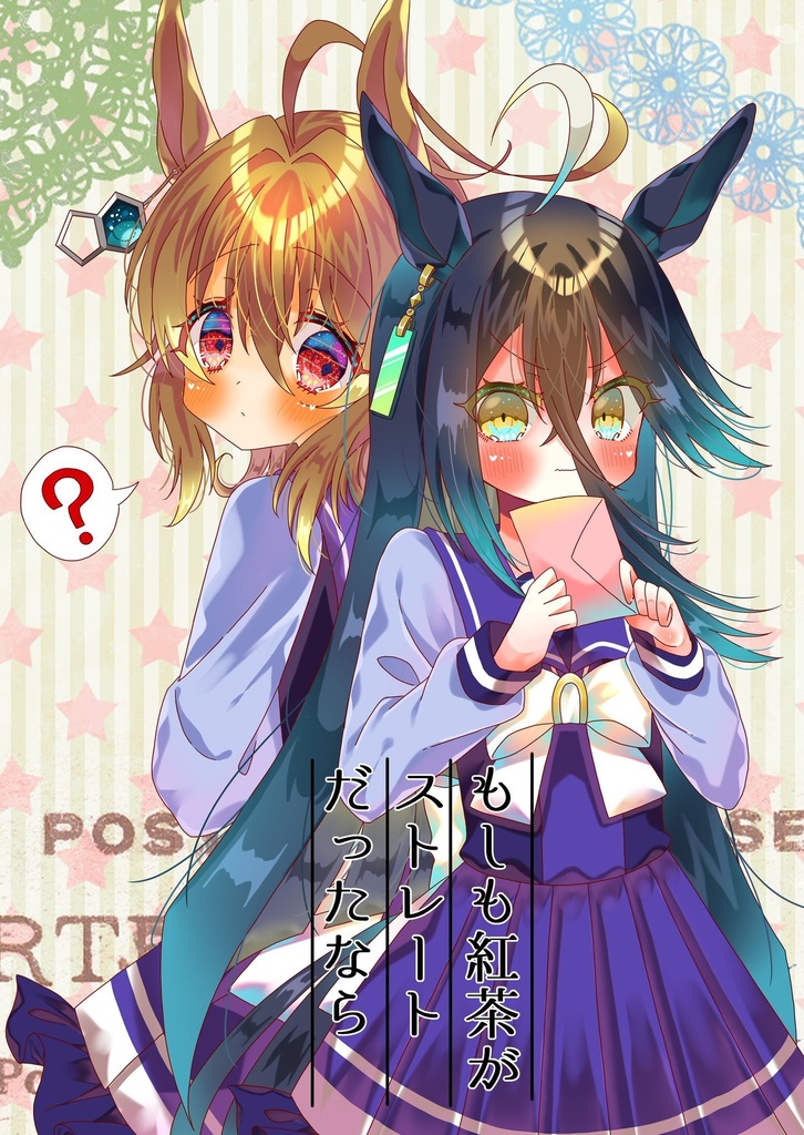 もしも紅茶がストレートだったなら