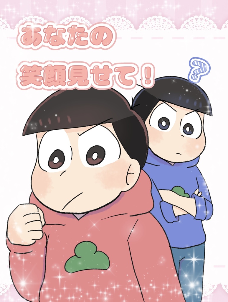あなたの笑顔見せて！