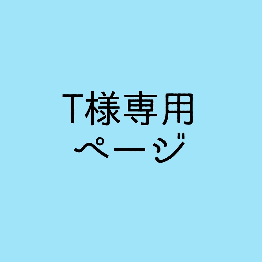 T様専用ページ