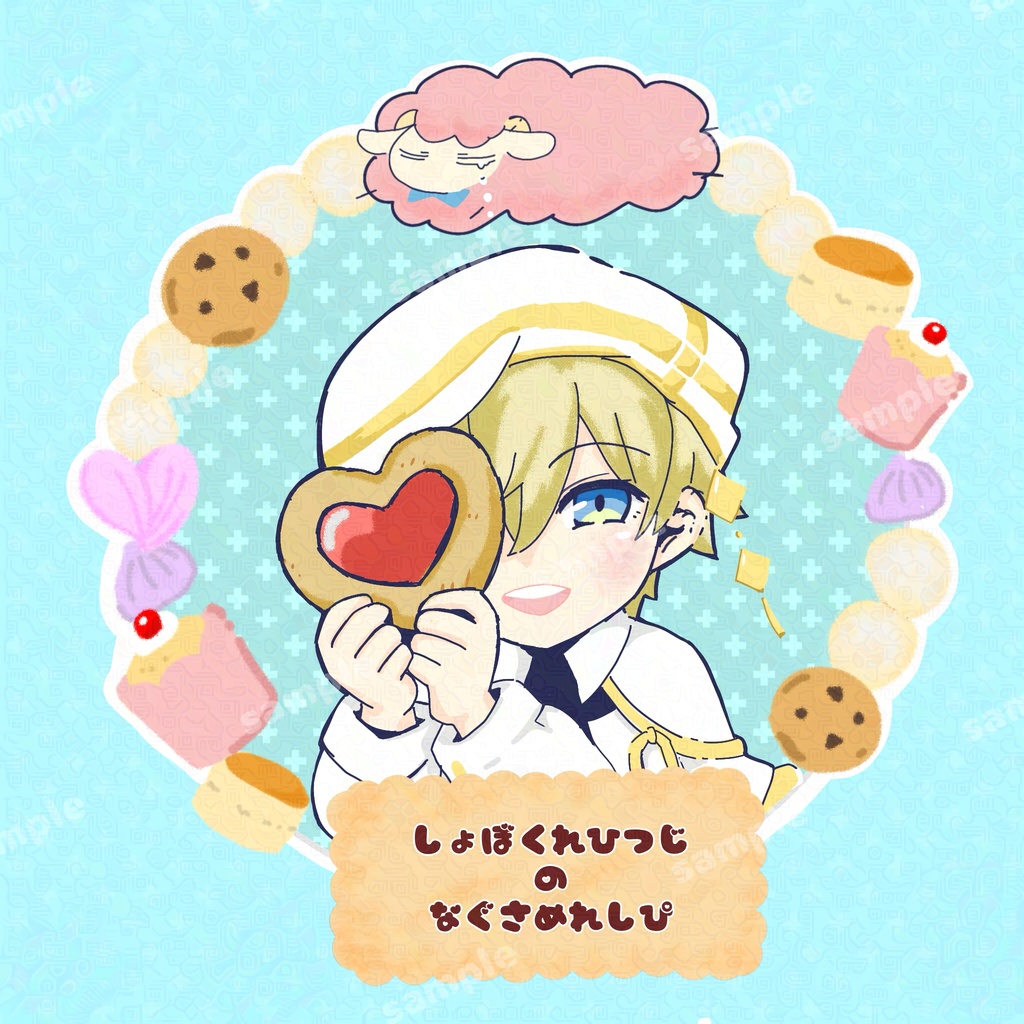 しょぼくれひつじのなぐさめれしぴ