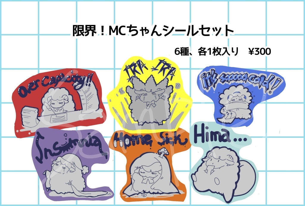 限界！MCちゃんシールセット