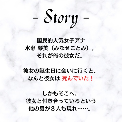 マーダーミステリー『女子アナと付き合いたい。』