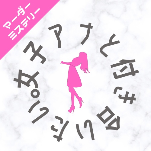 マーダーミステリー『女子アナと付き合いたい。』