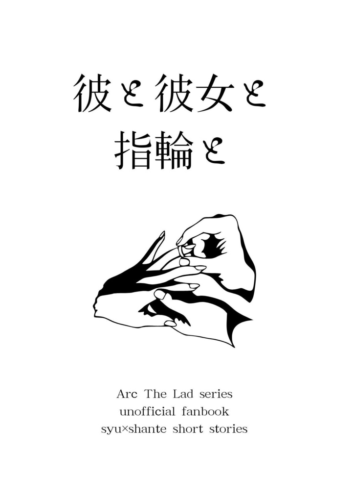 彼と彼女と指輪と