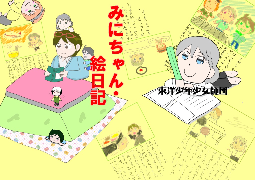 みにちゃん・絵日記