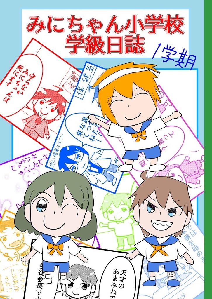 みにちゃん小学校学級日誌