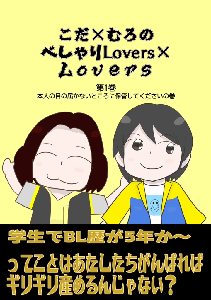 こだ×むろのべしゃりLovers×Lovers（１）