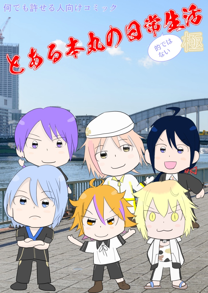 とある本丸の日常(的ではない)生活・極