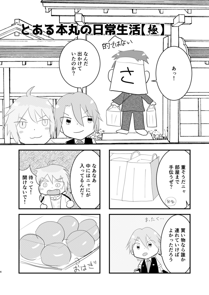 とある本丸の日常(的ではない)生活・極