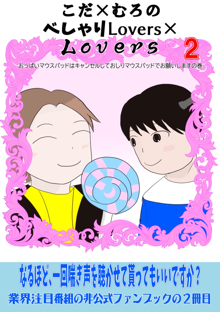 こだ×むろのべしゃりLoves×Lovers2