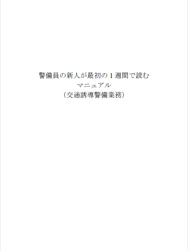 警備員の新人が最初の1週間で読む マニュアル