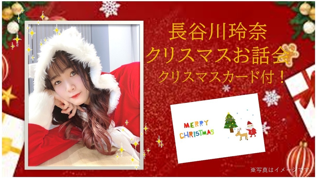12/11(土)長谷川玲奈 クリスマスカード
