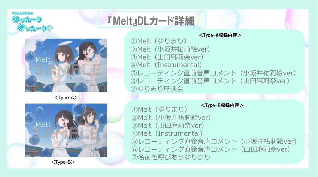 【ゆりまり】『Melt』ダウンロードカード