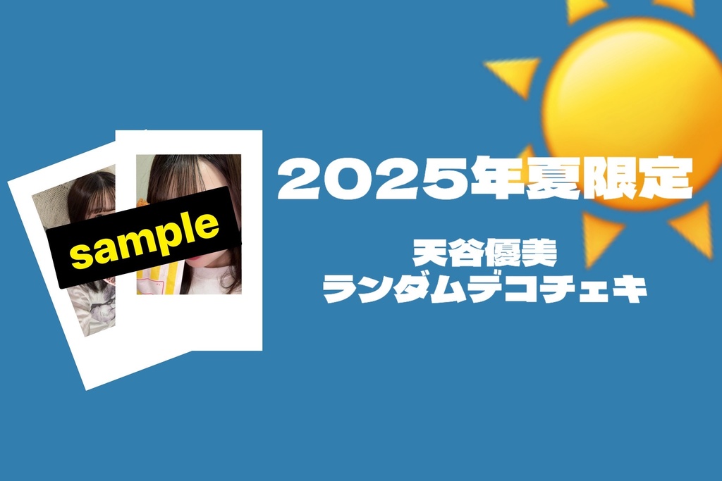 【天谷優美】限定グッズ ２０２５夏