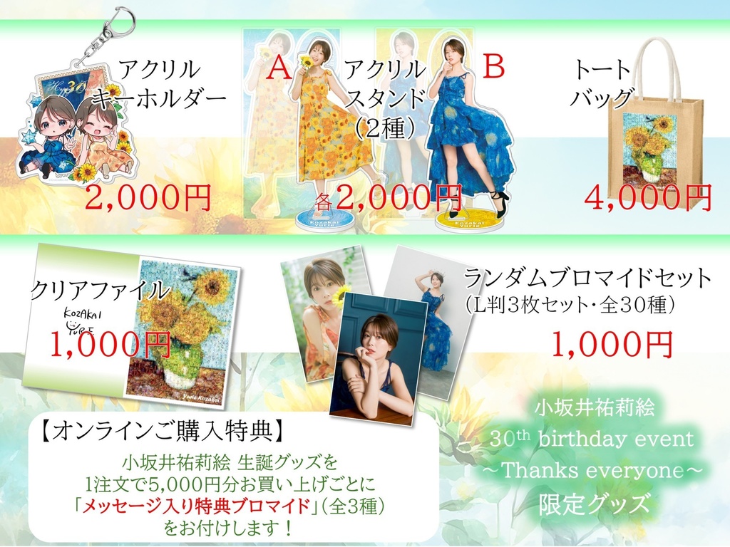 小坂井祐莉絵 生誕グッズ ２０２５