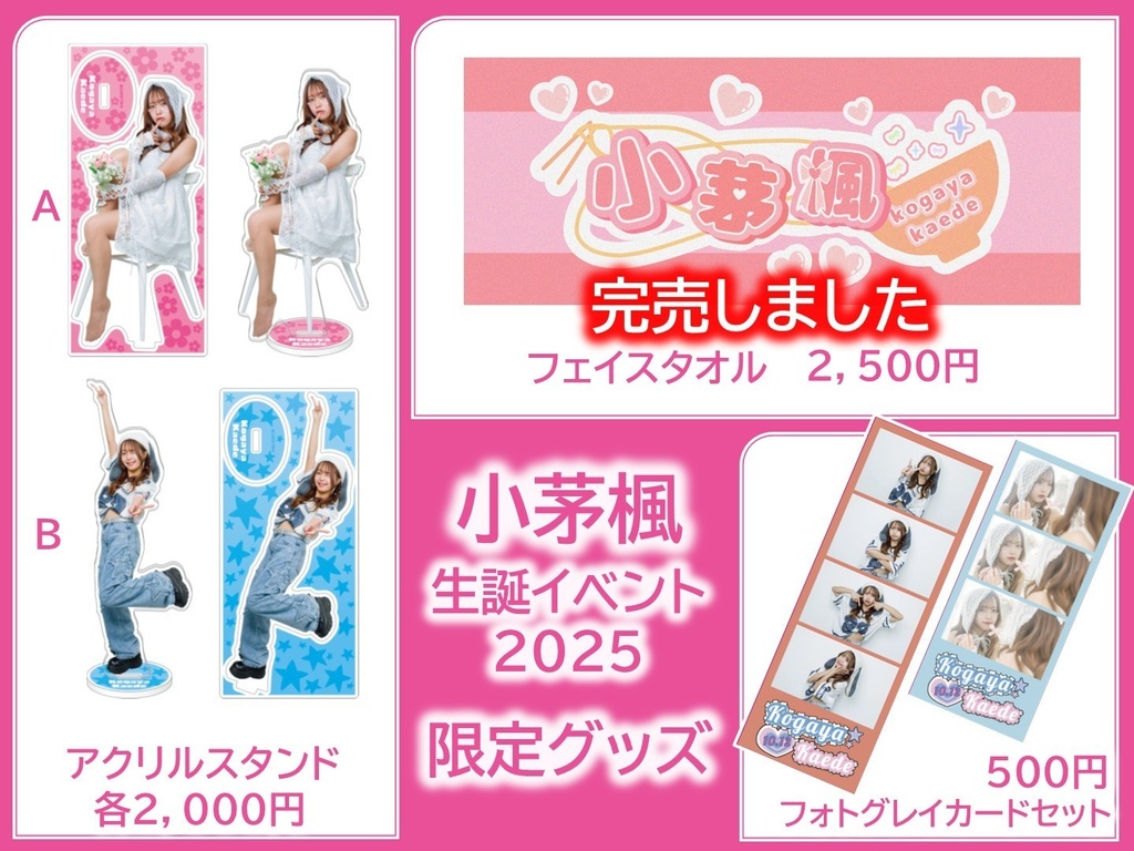 【小茅楓】生誕2025 限定グッズ