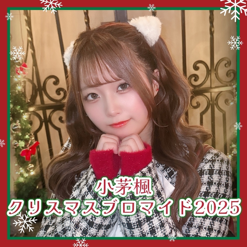【小茅楓】クリスマスブロマイド2025(特典付き)
