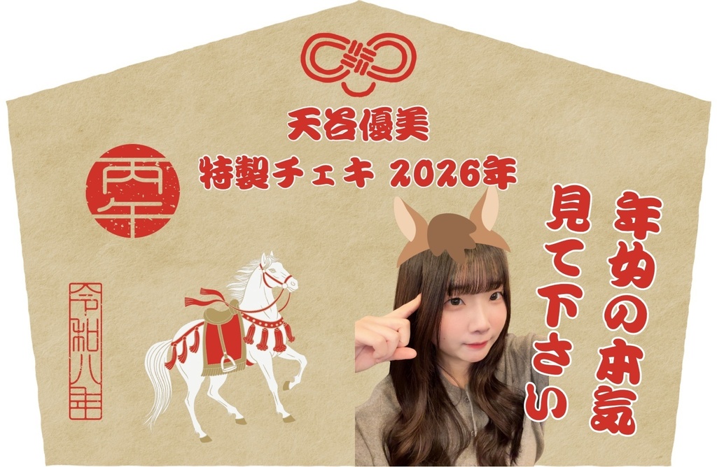 【天谷優美】丙午特製チェキ２０２６年