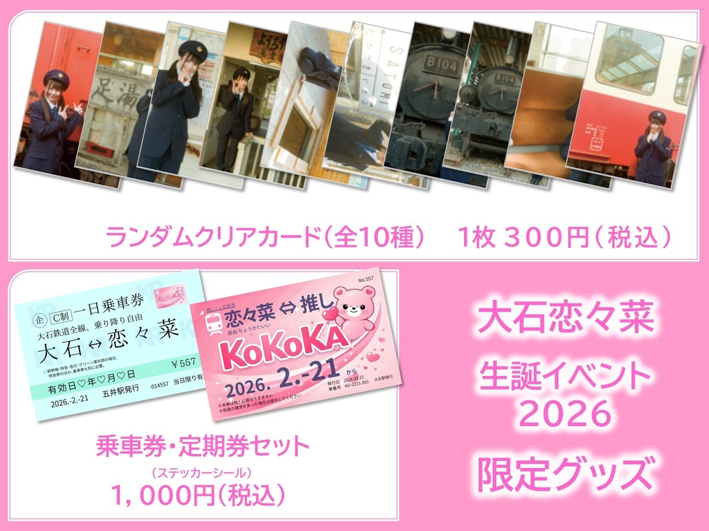 【大石恋々菜】『1ST FUN TOUR! ここにゃんTRAIN 1号 in小湊鐵道』限定グッズ