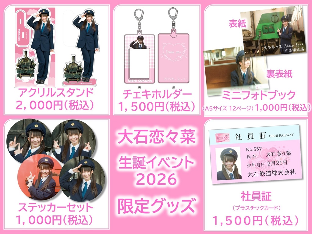 【大石恋々菜】『1ST FUN TOUR! ここにゃんTRAIN 1号 in小湊鐵道』限定グッズ