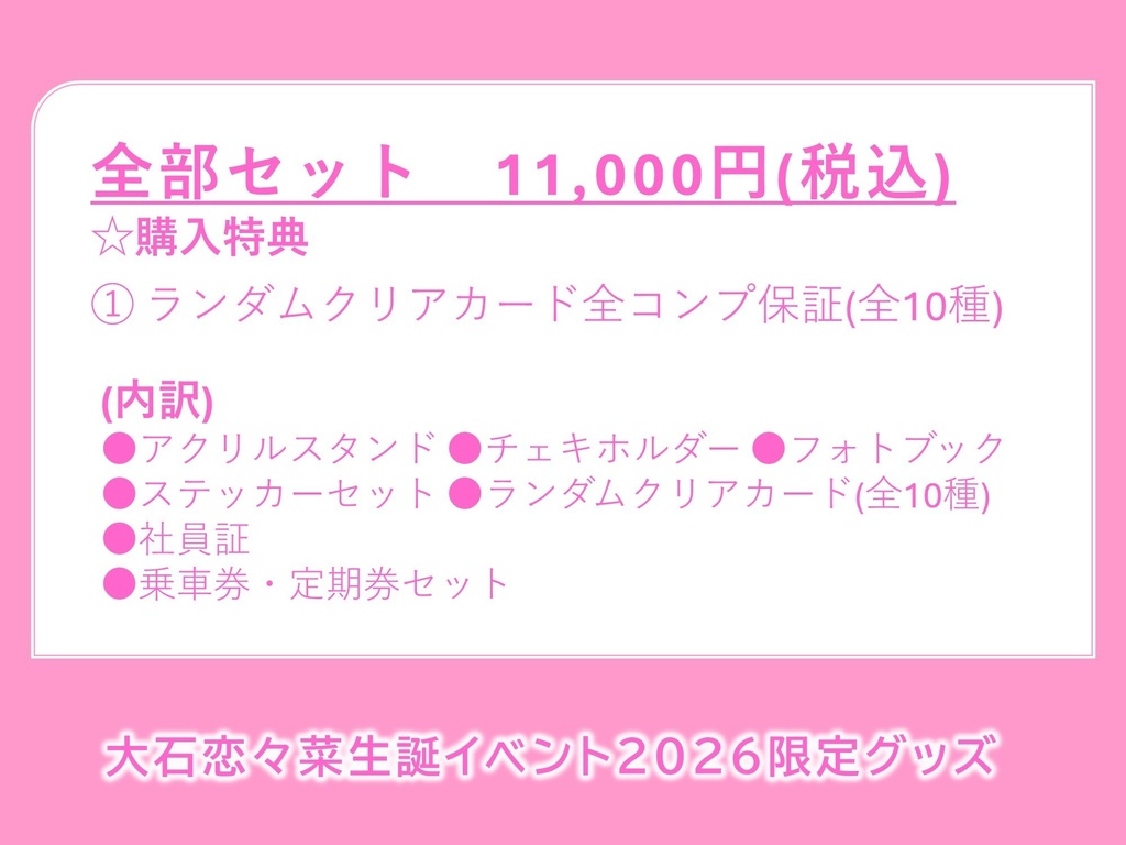 【大石恋々菜】『1ST FUN TOUR! ここにゃんTRAIN 1号 in小湊鐵道』限定グッズ