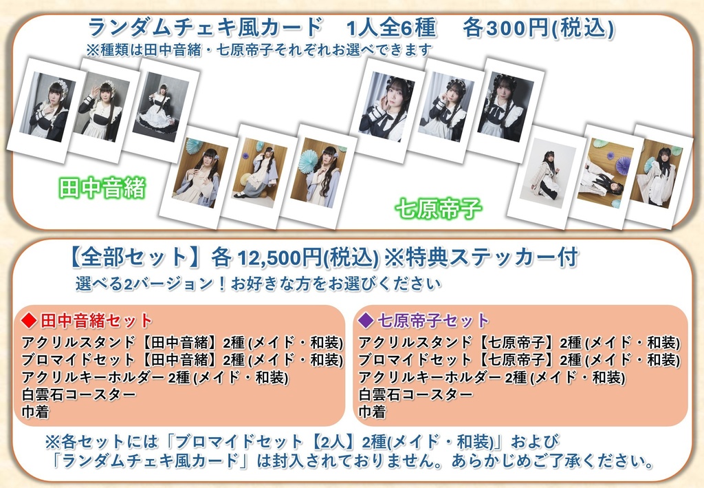 【田中音緒・七原帝子】『ねおてこ純喫茶』限定グッズ