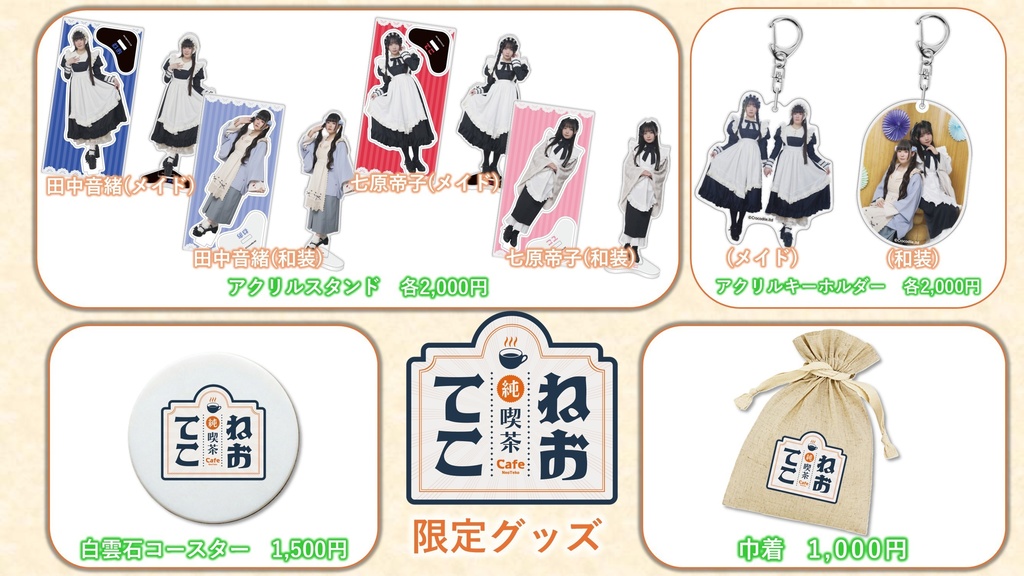 【田中音緒・七原帝子】『ねおてこ純喫茶』限定グッズ