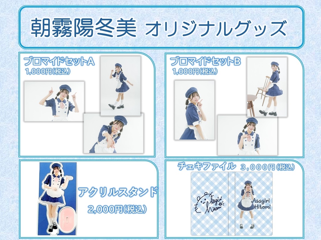 【朝霧陽冬美】オリジナルグッズ 2026