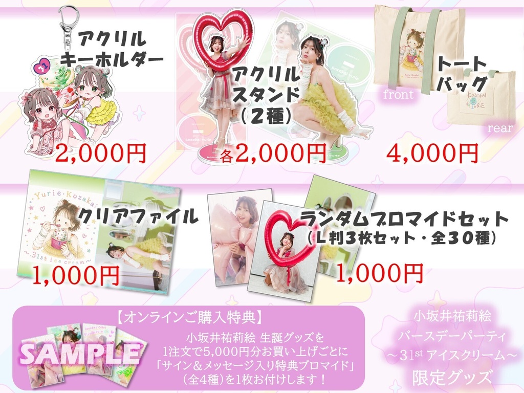 小坂井祐莉絵 生誕グッズ 2026