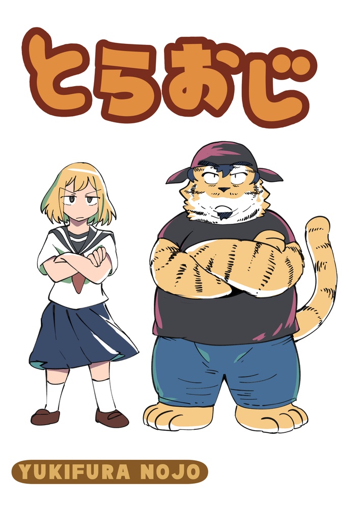 とらおじ（電子・一部カラー）