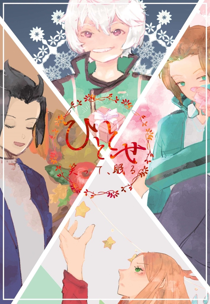 ひととせ 笑って、眠る