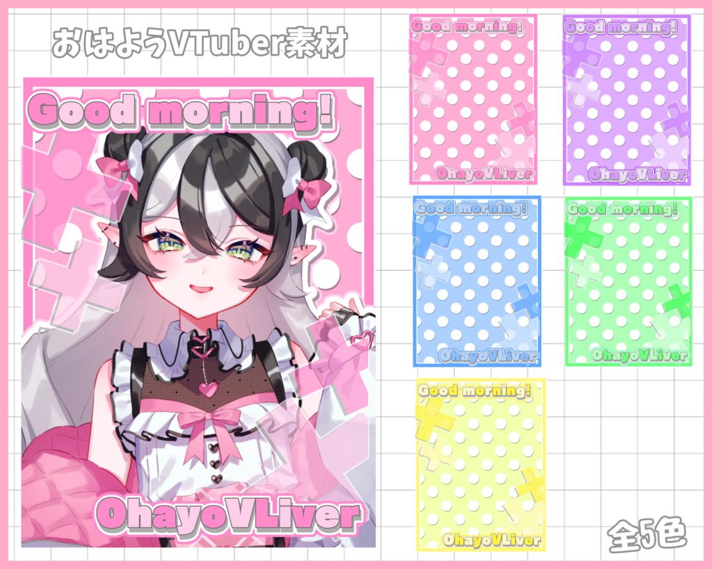 おはようVliver素材