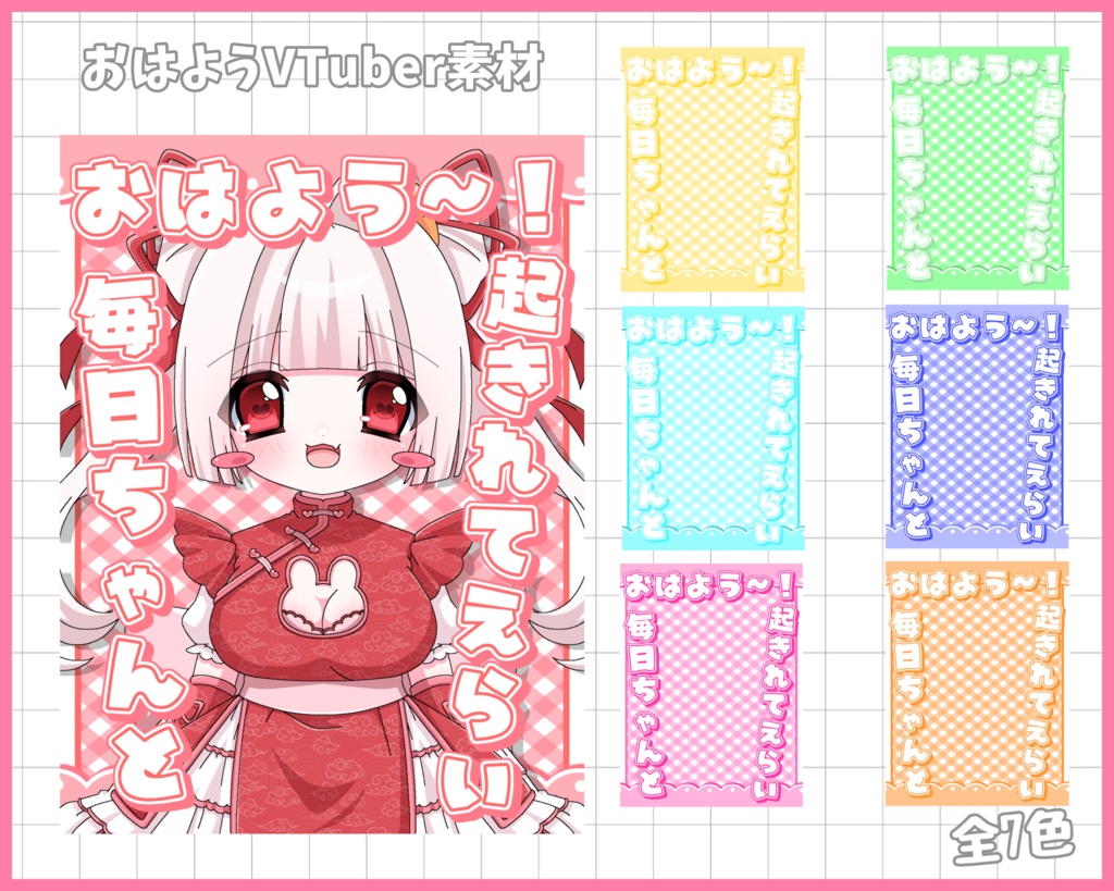 おはようVliver素材