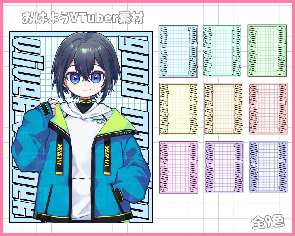 おはようVliver素材