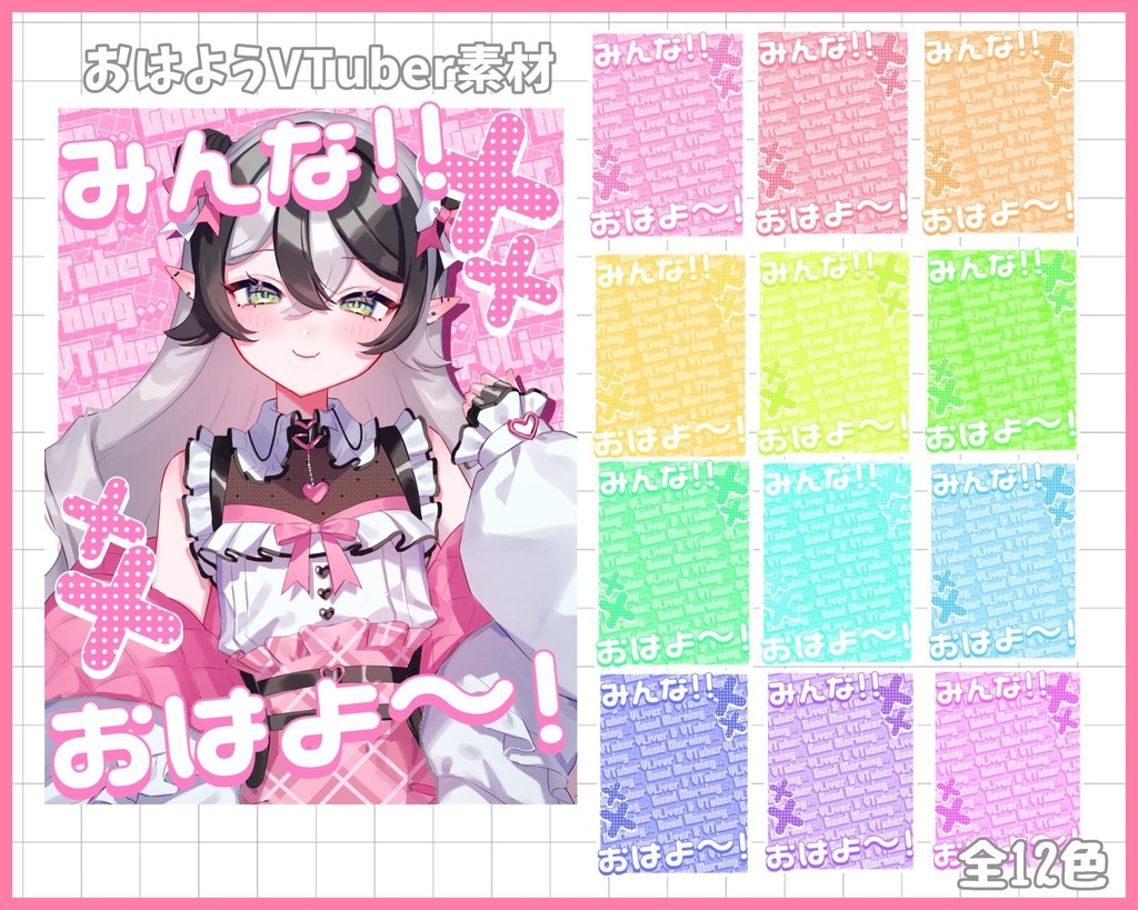 おはようVliver素材