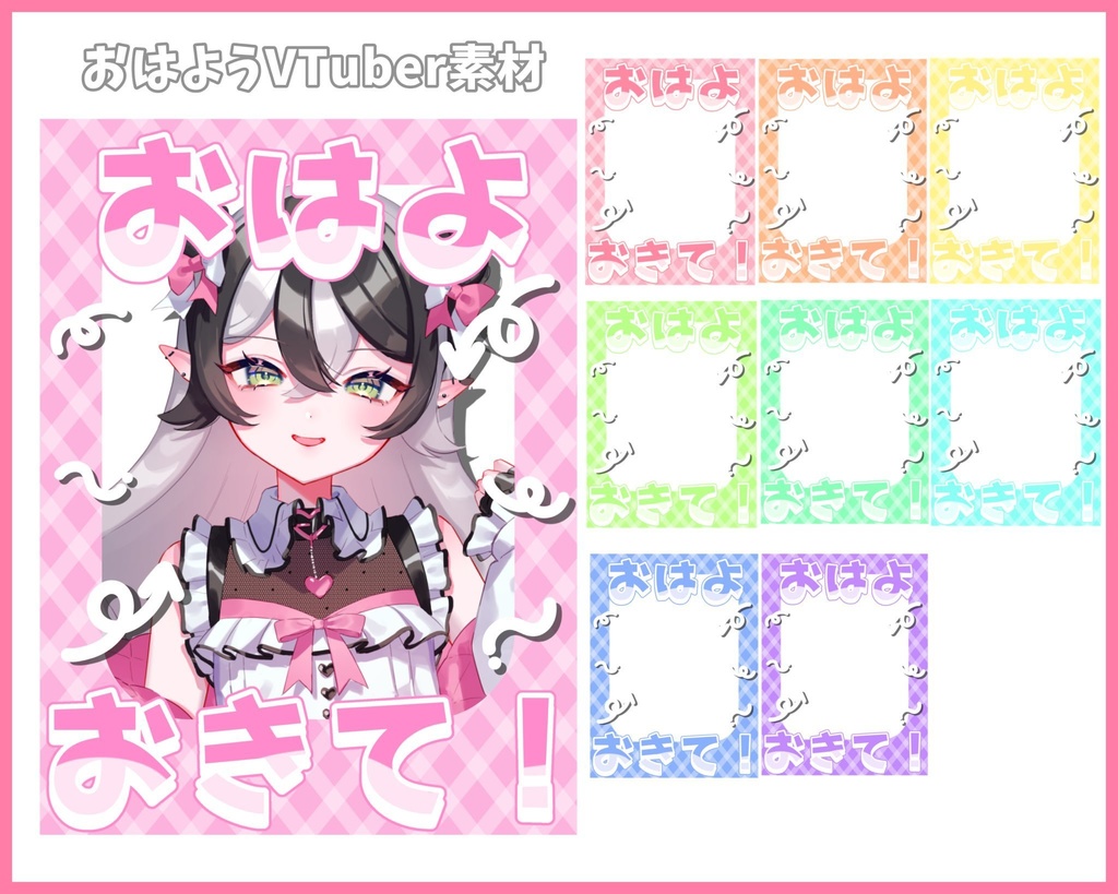 おはようVliver素材