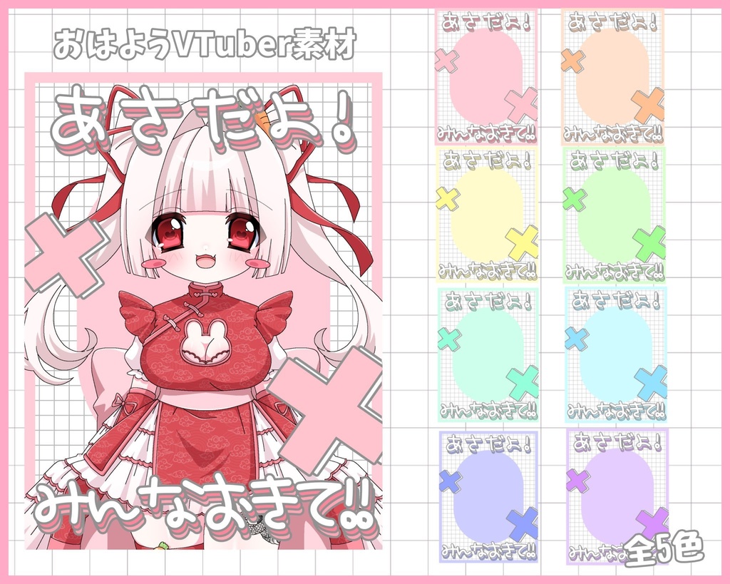 おはようVliver素材