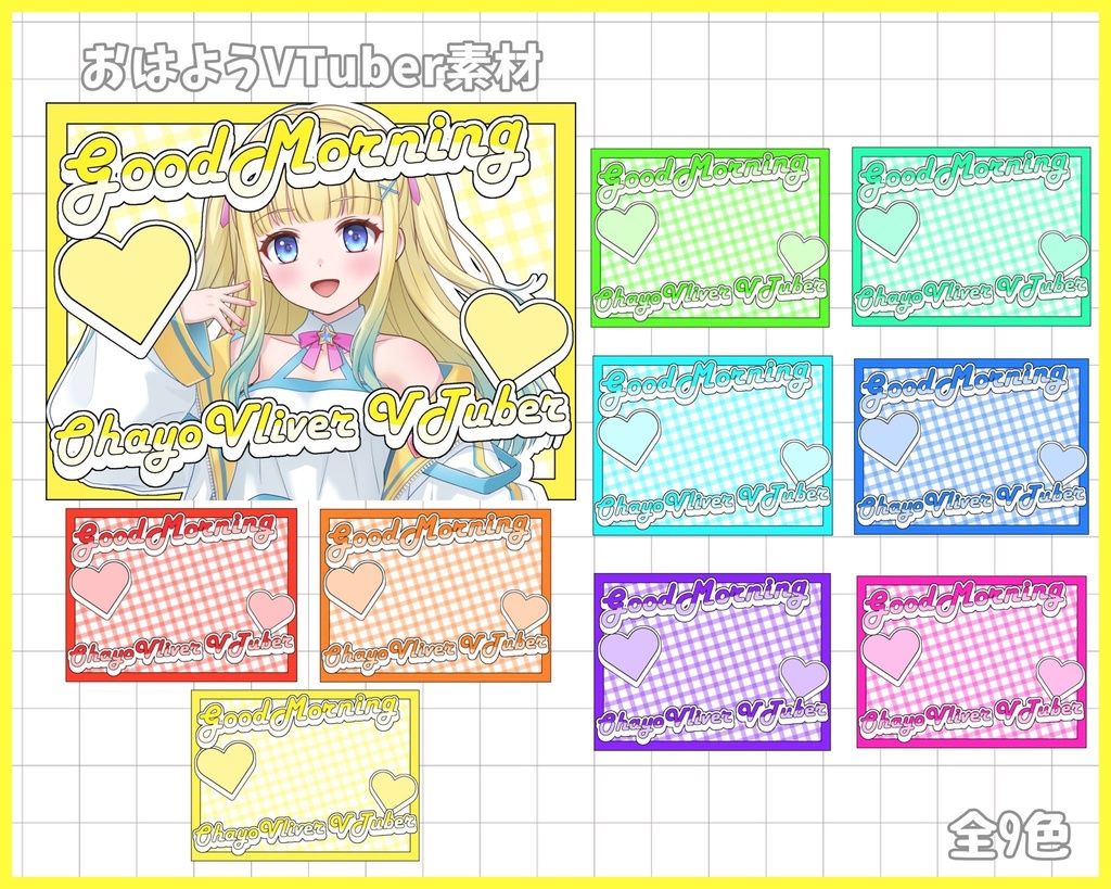 おはようVliver素材