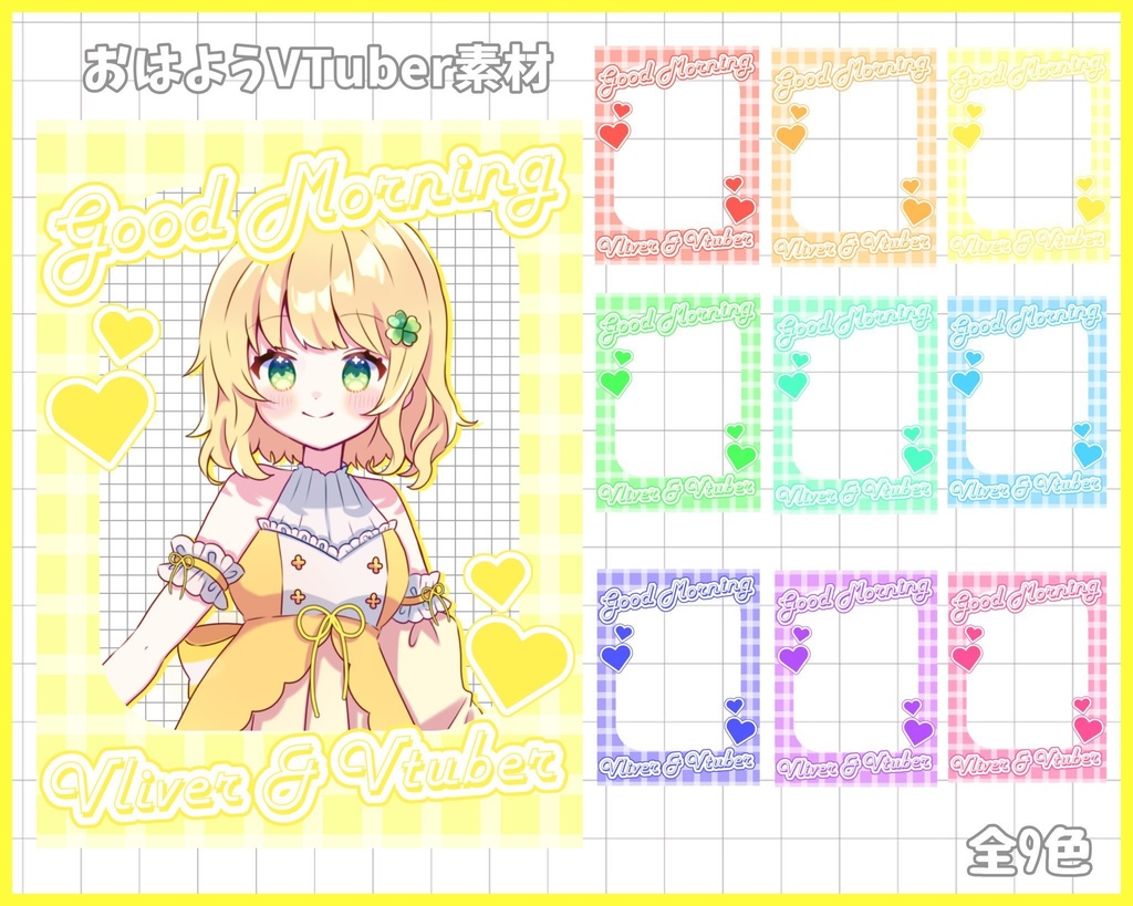 おはようVliver素材
